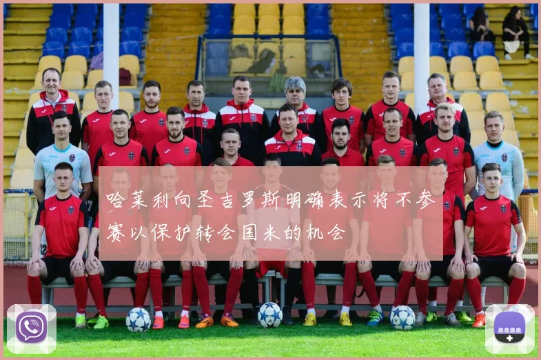 哈莱利向圣吉罗斯明确表示将不参赛以保护转会国米的机会