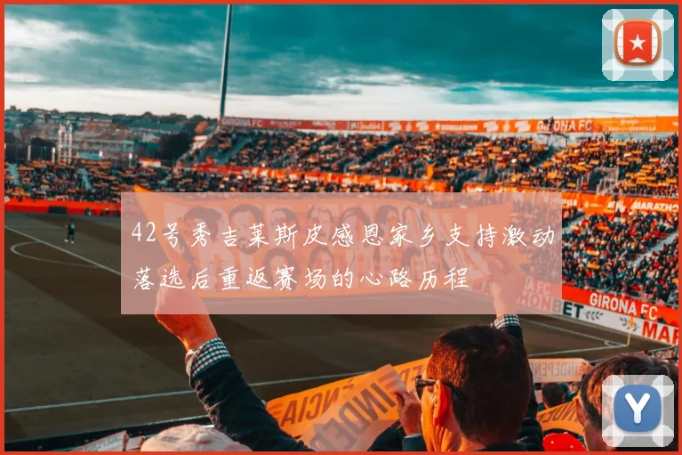 42号秀吉莱斯皮感恩家乡支持激动落选后重返赛场的心路历程